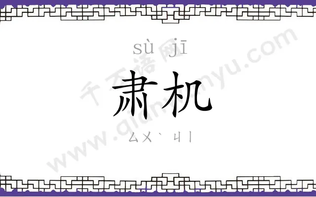 肃机