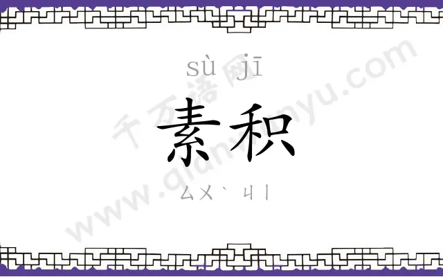 素积