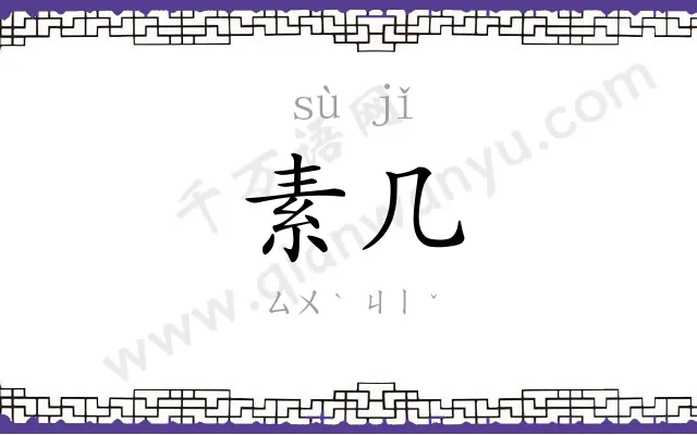 素几