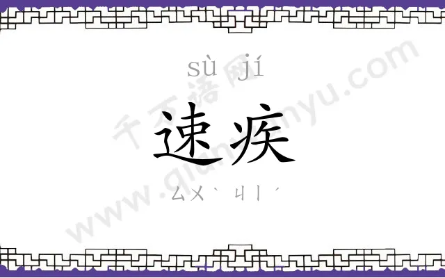 速疾