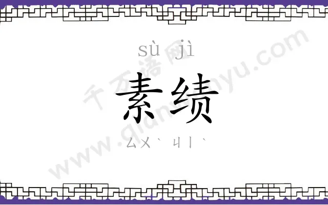 素绩