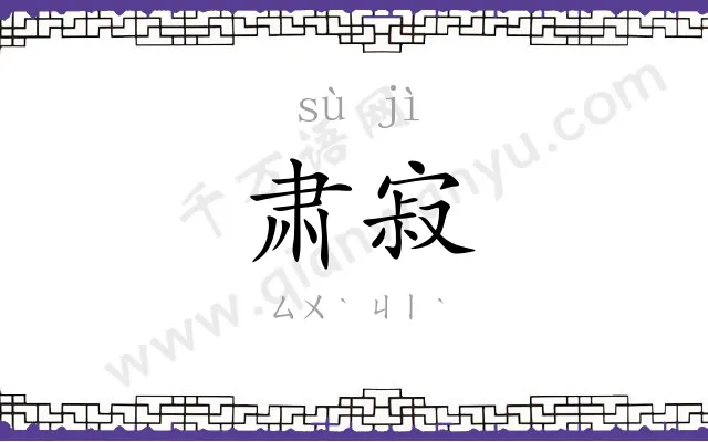 肃寂