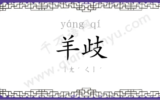 羊歧