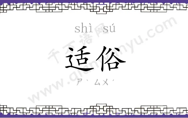 适俗