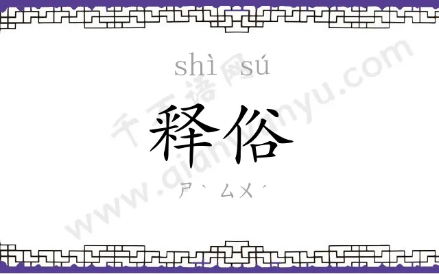 释俗