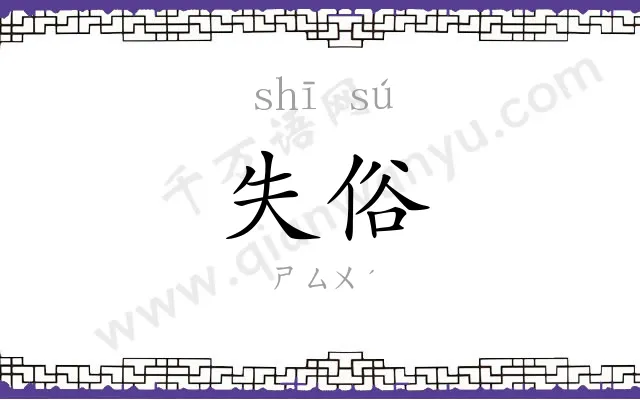 失俗