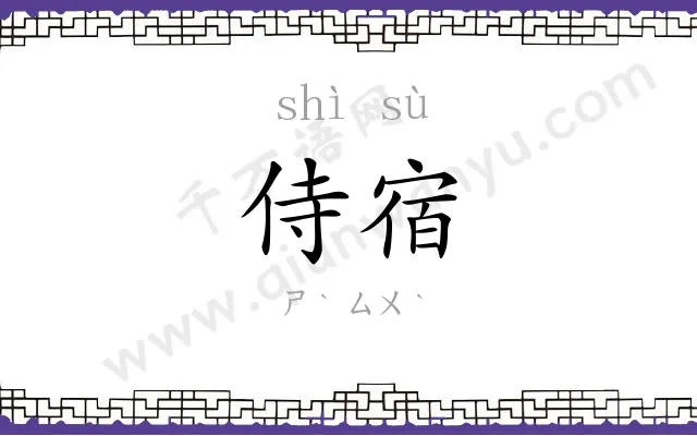 侍宿