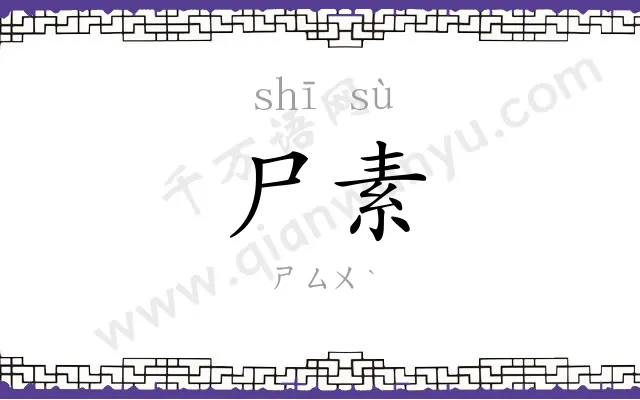 尸素