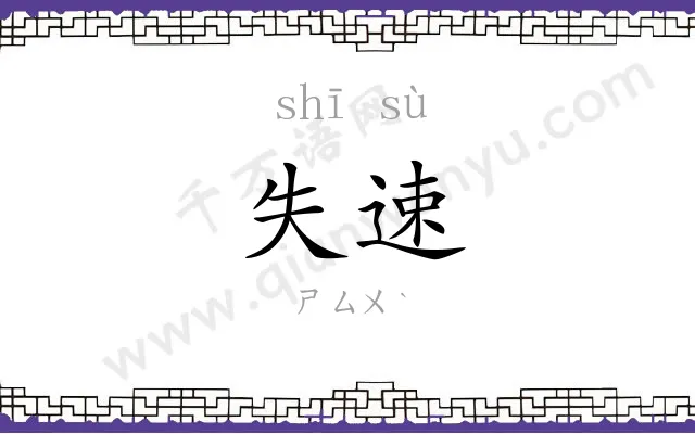 失速