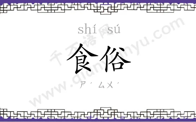 食俗