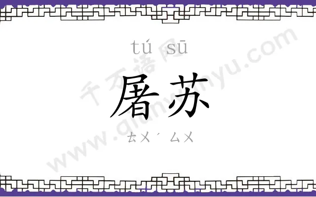 屠苏