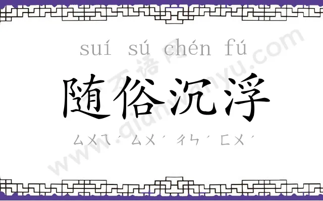 随俗沉浮