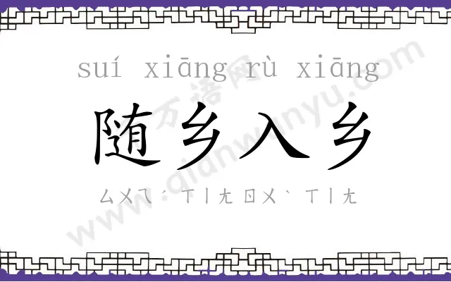 随乡入乡