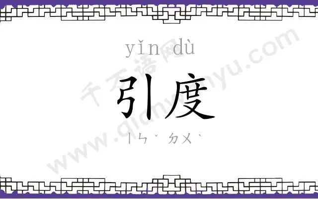 引度