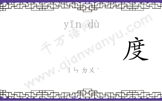 𬘡度