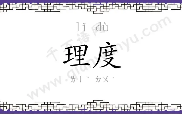 理度