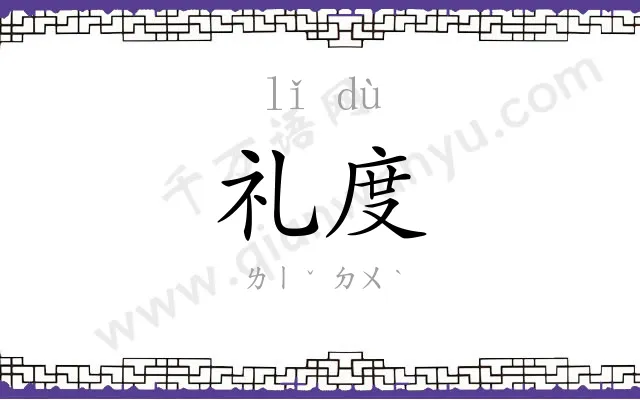 礼度