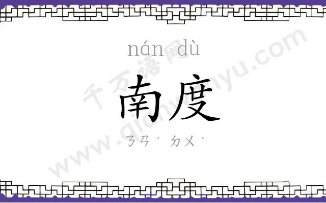 南度