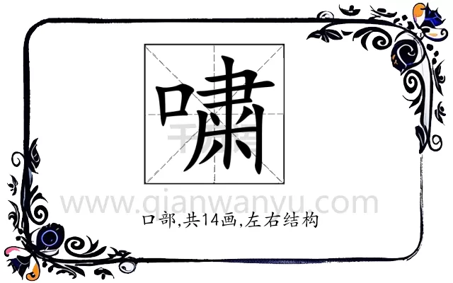 嘨