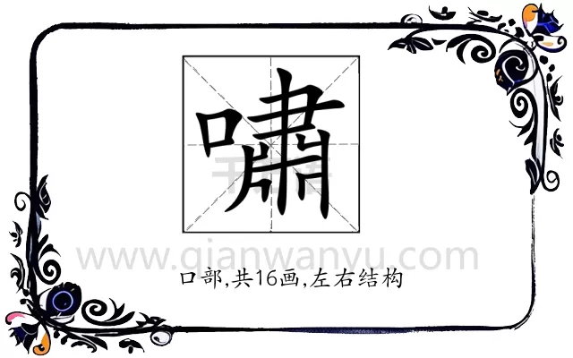 嘯