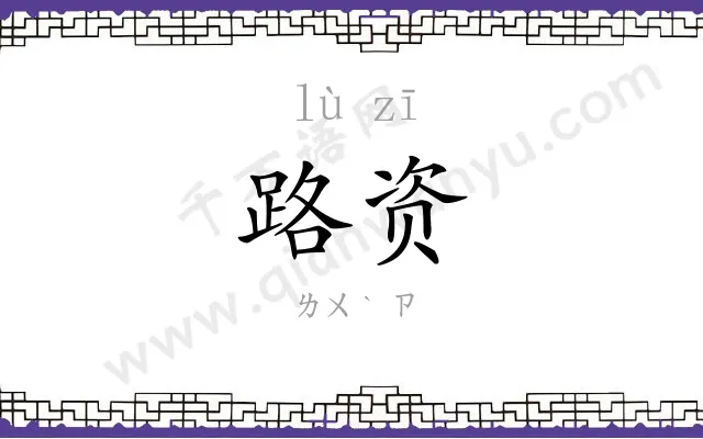 路资