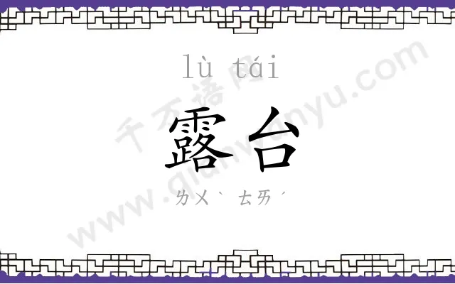 露台