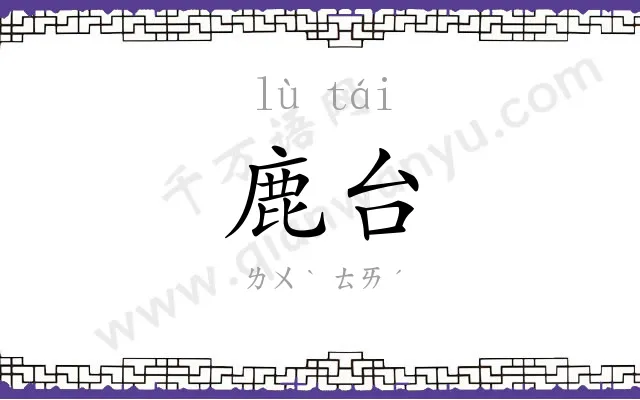 鹿台