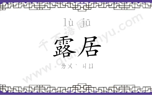 露居