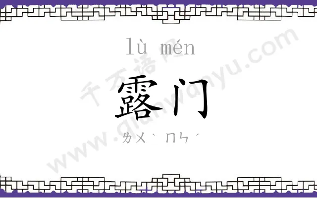 露门