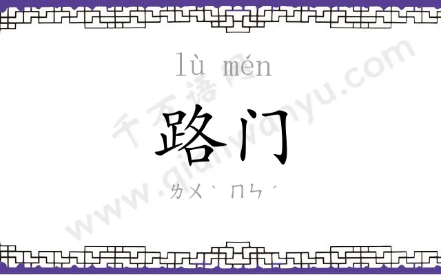 路门
