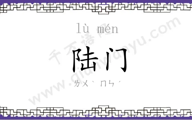 陆门