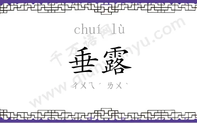 垂露