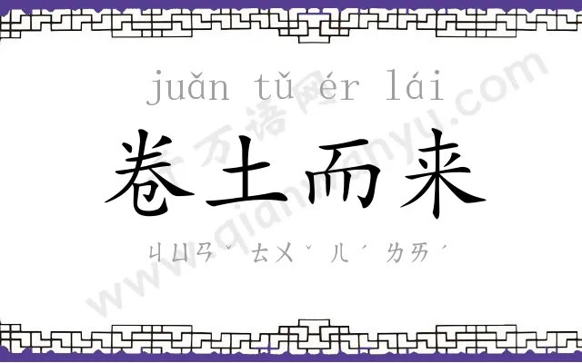 卷土而来
