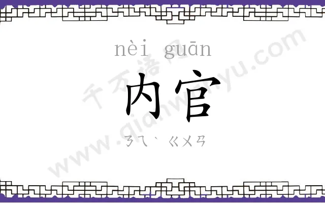 内官