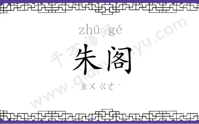 朱阁