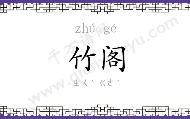 竹阁