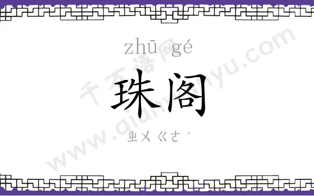珠阁