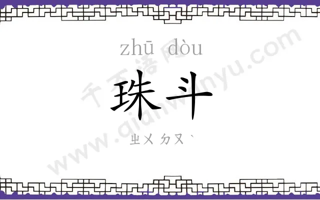 珠斗