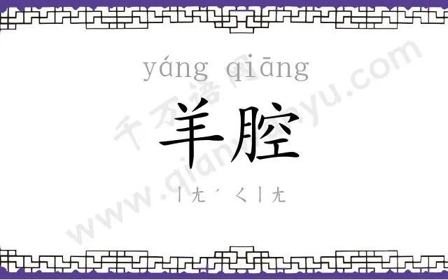 羊腔