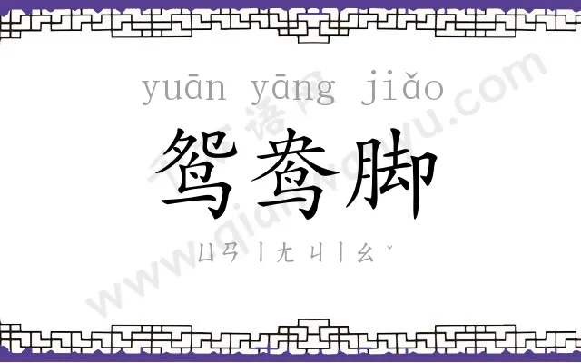 鸳鸯脚
