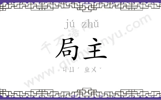 局主