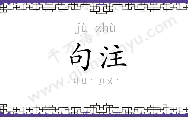 句注