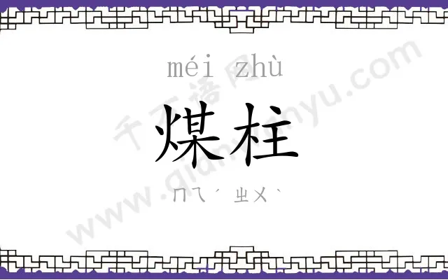 煤柱