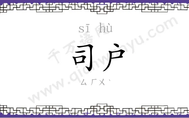 司户