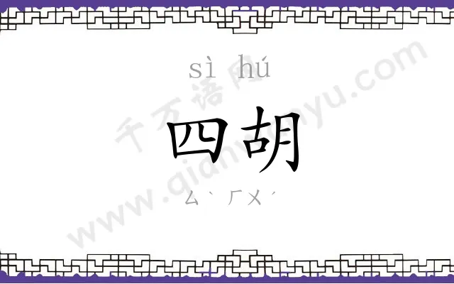 四胡