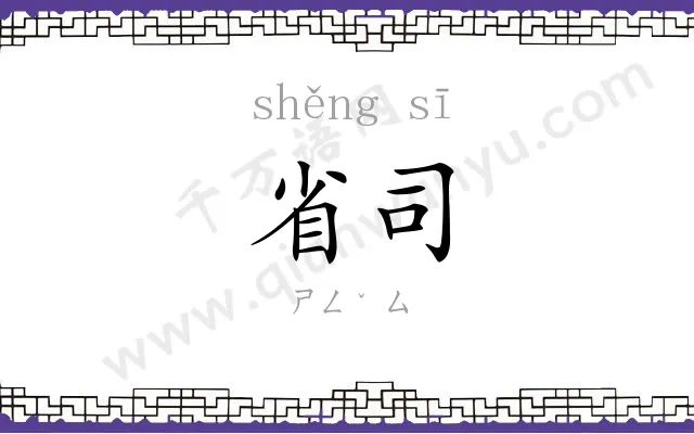 省司