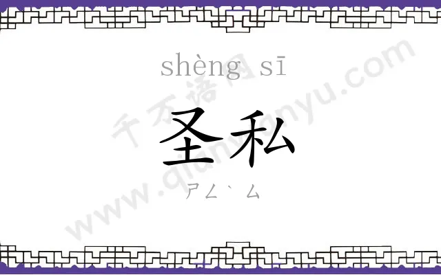 圣私