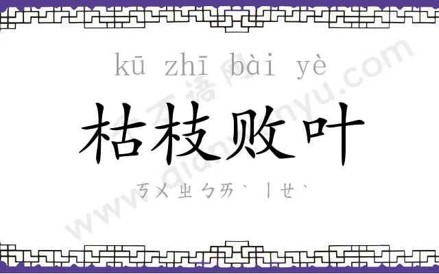 枯枝败叶