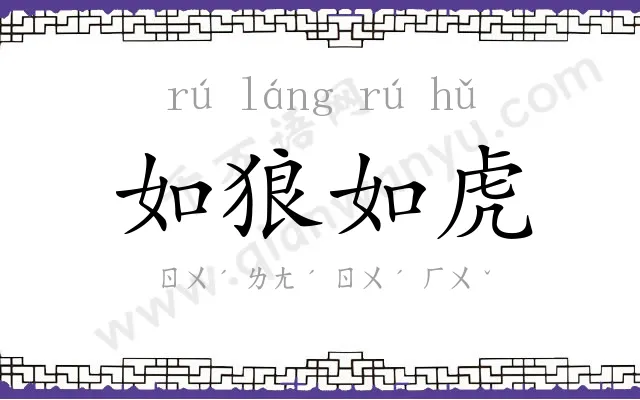 如狼如虎