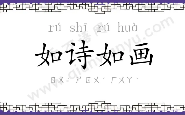 如诗如画